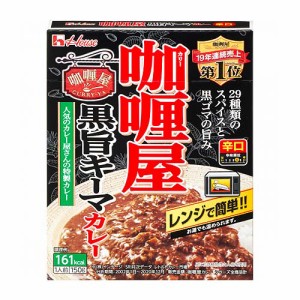 ハウス食品 カリー屋黒旨キーマカレー ＜辛口＞ 150g ×30個 /黒ゴマの旨み /黒こしょう /たけのこの食感