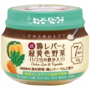 キューピー　ベビーフード　こだわりのひとさじ鶏レバーと緑黄色野菜（1／2日の鉄分入り）　70ｇ×24個　【赤ちゃん／ベビー用品（離乳食