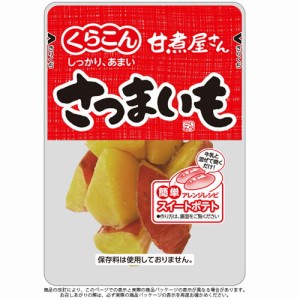 くらこん　甘煮屋さん　さつまいも７０ｇ×10個【送料無料】