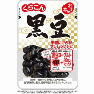 くらこん　おまめ亭　黒豆９５ｇ×10個×2セット【送料無料】