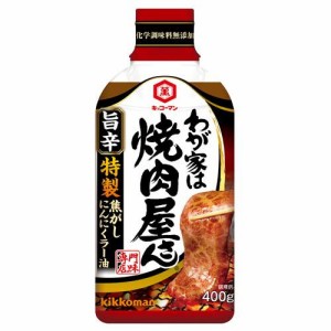 キッコーマン　わが家は焼肉屋さん　旨辛（400g）×12個