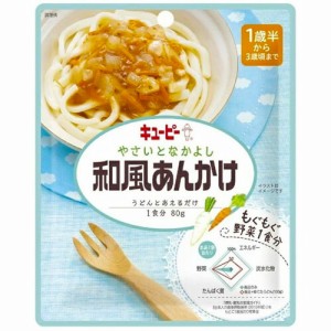 キューピー　やさいとなかよし　和風あんかけ（80g）×48個【送料無料】