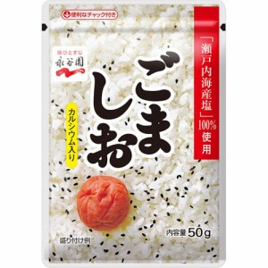 永谷園　ごましお　50g×10個