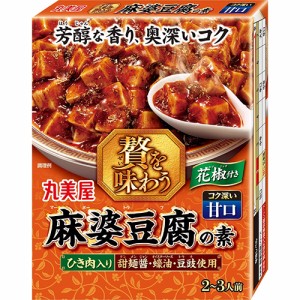 丸美屋　丸美屋　贅を味わう 麻婆豆腐の素　甘口　箱１８０ｇ×5個×2セット