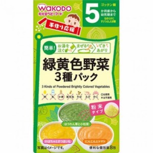 和光堂　手作り応援　緑黄色野菜３種パック　×１０個　【赤ちゃん／ベビー用品（離乳食）／幼児食】