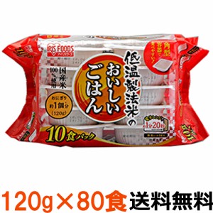 【送料無料　80食】アイリスフーズ　低温製法米のおいしいごはん 120ｇ　80食（10食入り×8袋）　角型　国産米100％ 　パックごはん　レ