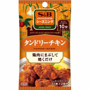 ヱスビー食品　S＆B　SPICE&HERBシーズニング　タンドリーチキン（12g：２人前×２回分）×10個