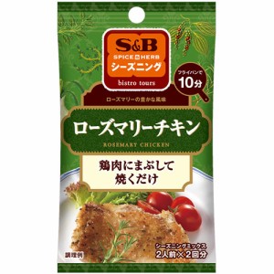 S&B　シーズニング　ローズマリーチキン（10g）×10個×2セット