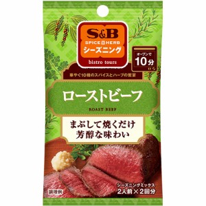 S＆B　シーズニング　ローストビーフ（20g）×10個