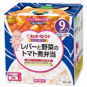 キューピー　にこにこボックス　レバーと野菜のトマト煮弁当　180g（90g×2個）× 24個 / 9ヶ月頃から / ベビーフード / 離乳食 / 