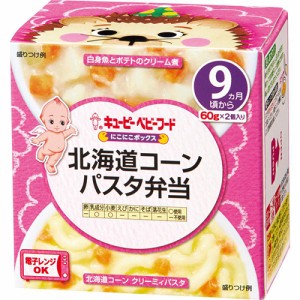 キューピー　にこにこボックス　北海道コーンパスタ弁当　120g（60g×2個）× 12個 / 9ヶ月頃から / ベビーフード / 離乳食 / 