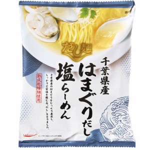 tabete　だし麺　千葉県産はまぐりだし塩らーめん（108g）×10個