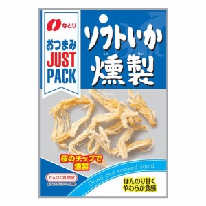 なとり JUST PACK ソフトいか燻製 15g × 20個 / おつまみ / さきいか / するめ / あたりめ /