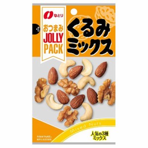 なとり JOLLY PACK くるみミックス 28g × 20個 / おつまみ / くるみ / カシューナッツ / アーモンド / 人気の３種ミックス /