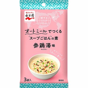 永谷園　旅するSOUP MEAL オートミールでつくるスープごはんの素 参鶏湯味　3食入×10個×2セット