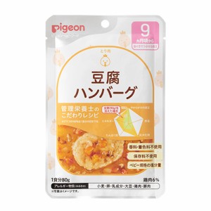 【全商品ポイント10倍 6/13(木)0:00〜23:59】pigeon　管理栄養士のこだわりレシピ　豆腐ハンバーグ　80g × 12個 / 9ヵ月頃から / ベビー