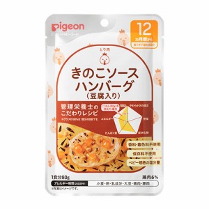 【全商品ポイント10倍 6/3(月)0:00〜23:59】pigeon　管理栄養士のこだわりレシピ　きのこソースハンバーグ（豆腐入り）　80g × 24個 / 1