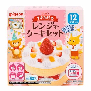 ピジョン　１才からのレンジでケーキセット　プレーン　95g × 12個 / 12ヵ月頃から / ベビー / おやつ / 手作り / ケーキ / まとめ買い 