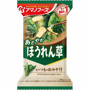 アマノフーズ　いつものおみそ汁ほうれん草　7ｇ×10個×2セット