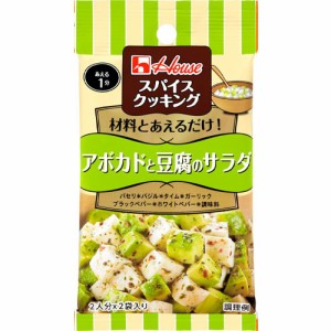 ハウス食品　スパイスクッキング＜アボカドと豆腐のサラダ＞6.2g（3.1g×2袋）×10個