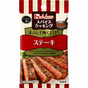 ハウス食品　スパイスクッキング＜ステーキ＞8.6g（4.3g×2袋）×10個