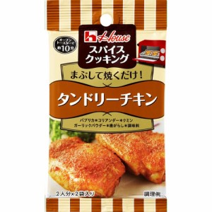 ハウス食品　スパイスクッキング＜タンドリーチキン＞11g（5.5g×2袋）×10個×2セット