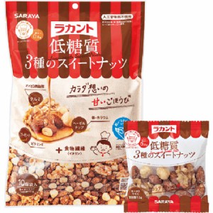 ラカント 低糖質 3種のスイートナッツ 150g(15g×10個入) × 20個