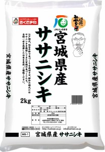 幸南食糧　宮城県産ササニシキ（国産） 2ｋｇ×2袋／こめ／米／ごはん／白米／