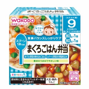 和光堂ベビーフード　栄養マルシェ まぐろごはん弁当　160g（80g×2個）× 24個 / 9ヵ月頃から / 離乳食 /