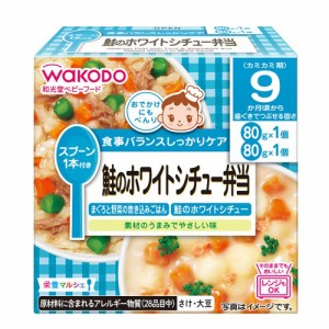 和光堂ベビーフード　栄養マルシェ 鮭のホワイトシチュー弁当　160g（80g×2個）× 12個 / 9ヵ月頃から / 離乳食 /まとめ買い/