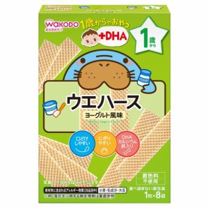 和光堂　1歳からのおやつ+DHA ウエハース　ヨーグルト風味　(1枚×8袋) × 24個 / 1歳頃から / ベビー / おやつ /