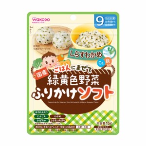 wakodo　緑黄色野菜ふりかけ ソフト　しらすわかめ　15g × 12袋 / 9ヶ月頃から / ベビーフード / 離乳食 / 