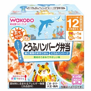 和光堂ベビーフード　BIGサイズの栄養マルシェ おでかけとうふハンバーグ弁当　190g × 24個 / 12ヵ月頃から / 離乳食 /まとめ買い/