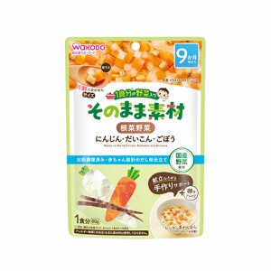 wakodo　１食分の野菜入り そのまま素材 根菜野菜　80g × 24個 / 9ヶ月頃から / ベビーフード / 離乳食 / 