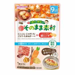 wakodo　１食分の野菜入り　そのまま素材＋レバー入り豚ミンチ　80g × 12個 / 9ヶ月頃から / ベビーフード / 離乳食 / まとめ買い /