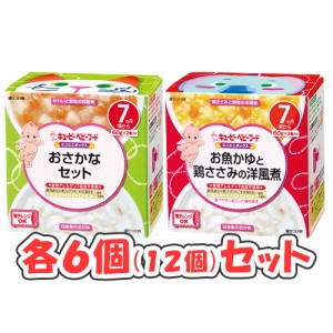 キューピー にこにこボックス 2種 × 各6個(12個)セット 7ヶ月頃から /おさかなセット/お魚かゆと鶏ささみの洋風煮/ベビーフード/離乳食/