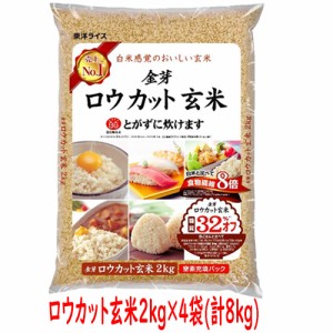『NHK おはよう日本 まちかど情報室』で紹介された話題商品！東洋ライス 金芽米 ロウカット玄米 2kg×4袋（計8kg） /ローカット/