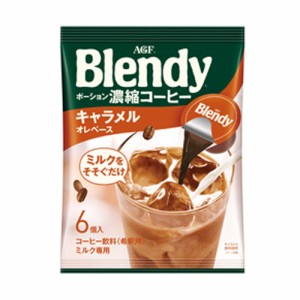 AGF　ブレンディ　ポーション濃縮コーヒー　キャラメルオレベース（18gx6個）×12個