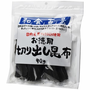 ヤマニ 国内産切り出し昆布 徳用 90g×20個　だし昆布