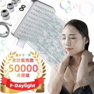  シャワーヘッド  6階段モード80%節水率  F-Daylight 【正規品】 マイクロナノバブル美肌美容 大面積シャワーヘッド 高水圧 低水圧応対 