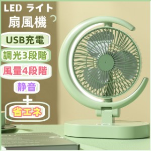 LED ライト扇風機 省エネ 卓上 クリップ式 ファン 小型 ミニ扇風機 強力 大風量 風速4段階調節 静音