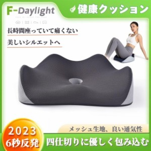 健康 クッション F-Daylight 高反発 体圧分散 長時間座っていても疲れにくい お尻が痛くならない 快適な座り心地 通気