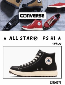 コンバース ALL STAR PS HI 安全靴 ブラック 23.0〜28,29cm ＜33700571＞(コンバース 安全靴 現場 作業 工場 運送 安全 足場)