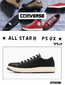 コンバース ALL STAR PS OX 安全靴 ブラック  23.0〜28,29cm ＜33700580＞(コンバース 安全靴 現場 作業 工場 運送 安全 足場)