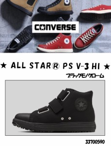 コンバース ALL STAR PS V-3 HI 安全靴 ブラックモノクローム  23.0〜28,29cm ＜33700590＞(コンバース 安全靴 現場 作業 工場 運送 安全