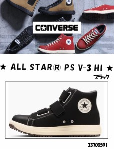 コンバース ALL STAR PS V-3 HI 安全靴 ブラック  23.0〜28,29cm ＜33700591＞(コンバース 安全靴 現場 作業 工場 運送 安全 足場)