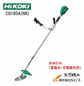 HiKOKI ハイコーキ(旧日立工機) コードレス刈払機 18V ＜CG18DA（NN）＞本体のみ  蓄電池・充電器別売り　5.0Ah【 充電式 草刈り 通販 セ