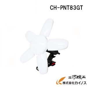 LEDペンタゴンGT　調光式　CH-PNT83GT【３段階調光 ペンタゴン ライト 外灯 夜間ライト 自宅用 車庫 明るい】