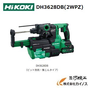 HiKOKI ハイコーキ(旧日立工機)　＜DH3628DB(2WPZ)＞　コードレスロータリハンマドリル セット品 蓄電池・充電器・ケース付き DH3628DA2X