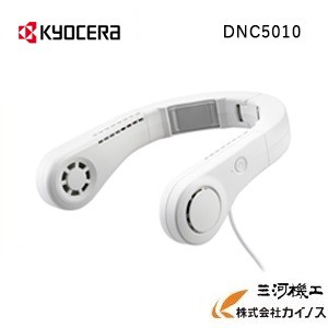 KYOSERA モバイルネッククーラー 京セラ ＜DNC5010＞　【熱中症対策 ハンディファン 首元 涼しい 軽量 冷却 外 夏 冷却】